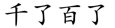千了百了的解释
