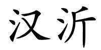 汉沂的解释
