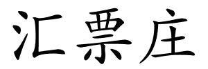 汇票庄的解释