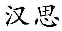 汉思的解释