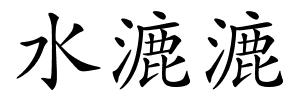 水漉漉的解释