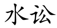水讼的解释