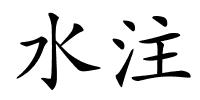 水注的解释