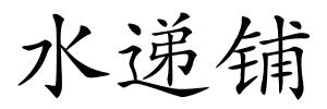 水递铺的解释