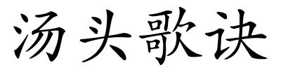 汤头歌诀的解释