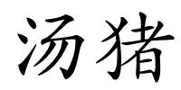 汤猪的解释