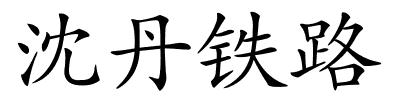 沈丹铁路的解释