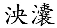 泱灢的解释