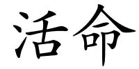 活命的解释