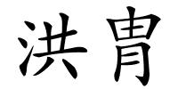 洪胄的解释