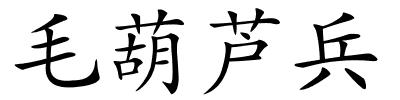 毛葫芦兵的解释