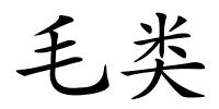 毛类的解释
