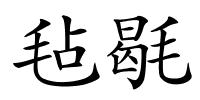毡毼的解释