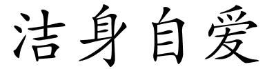 洁身自爱的解释
