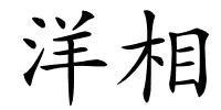 洋相的解释