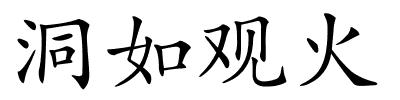 洞如观火的解释