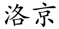 洛京的解释