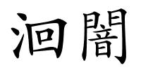洄闇的解释