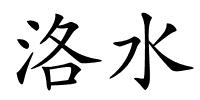 洛水的解释