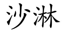 沙淋的解释
