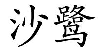 沙鹭的解释