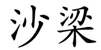 沙梁的解释