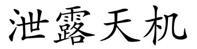 泄露天机的解释