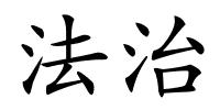 法治的解释