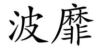 波靡的解释