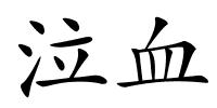 泣血的解释