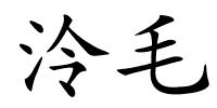 泠毛的解释