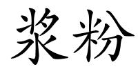浆粉的解释