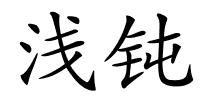 浅钝的解释