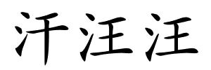 汗汪汪的解释