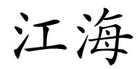 江海的解释