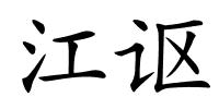 江讴的解释