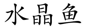 水晶鱼的解释