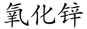 氧化锌的解释