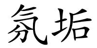 氛垢的解释