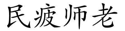 民疲师老的解释