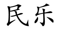 民乐的解释