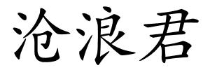 沧浪君的解释