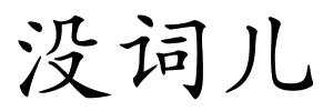 没词儿的解释