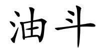 油斗的解释