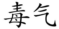 毒气的解释