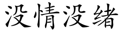 没情没绪的解释