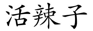 活辣子的解释