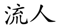 流人的解释