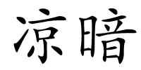凉暗的解释