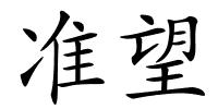 准望的解释